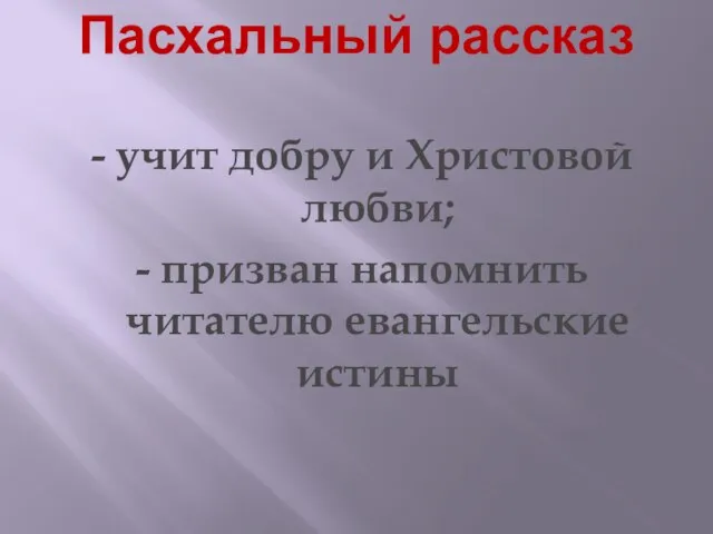 Пасхальный рассказ - учит добру и Христовой любви; - призван напомнить читателю евангельские истины