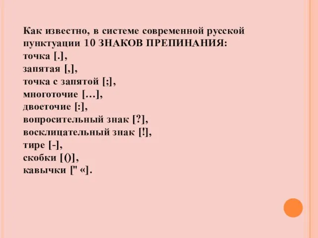 Как известно, в системе современной русской пунктуации 10 ЗНАКОВ ПРЕПИНАНИЯ: точка [.],