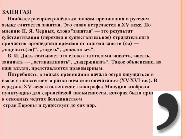 ЗАПЯТАЯ Наиболее распространённым знаком препинания в русском языке считается запятая. Это слово