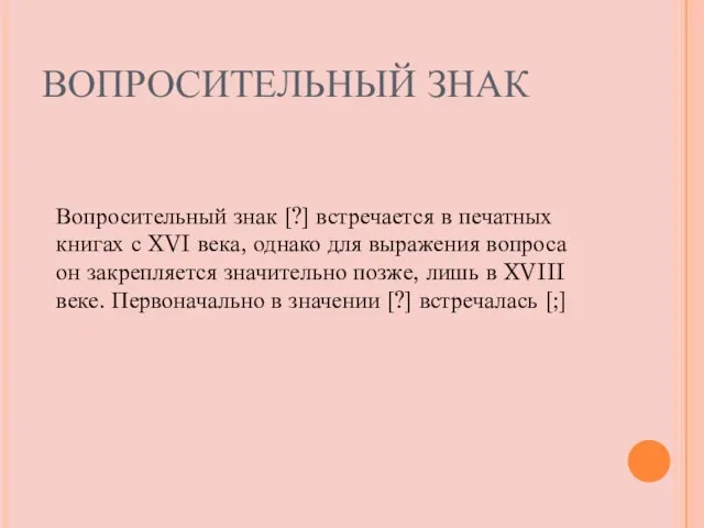 ВОПРОСИТЕЛЬНЫЙ ЗНАК Вопросительный знак [?] встречается в печатных книгах с XVI века,