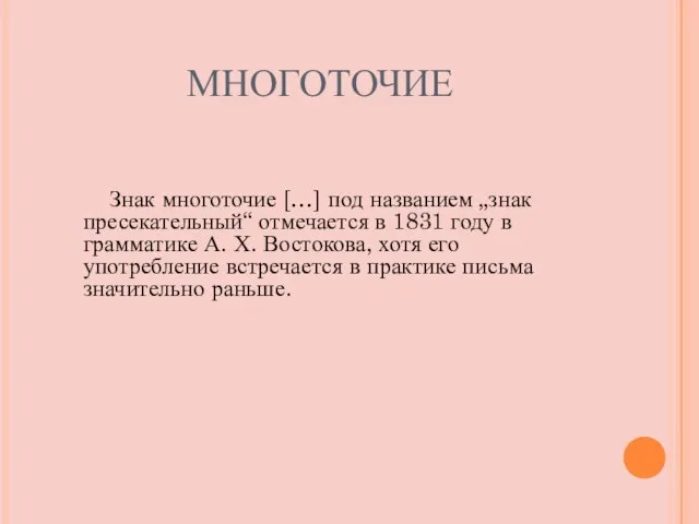 МНОГОТОЧИЕ Знак многоточие […] под названием „знак пресекательный“ отмечается в 1831 году