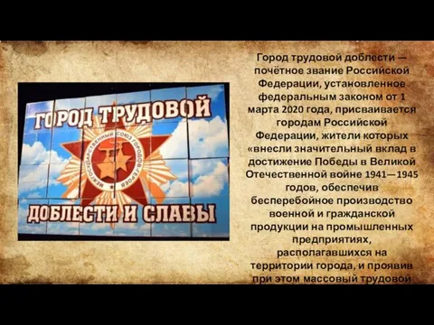 Город трудовой доблести — почётное звание Российской Федерации, установленное федеральным законом от