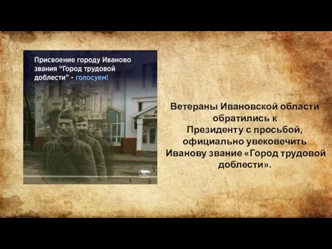 Ветераны Ивановской области обратились к Президенту с просьбой, официально увековечить Иванову звание «Город трудовой доблести».