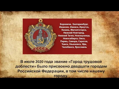 В июле 2020 года звание «Город трудовой доблести» было присвоено двадцати городам