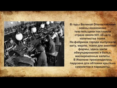 В годы Великой Отечественной войны ивановские текстильщики поставили стране около 90% общего