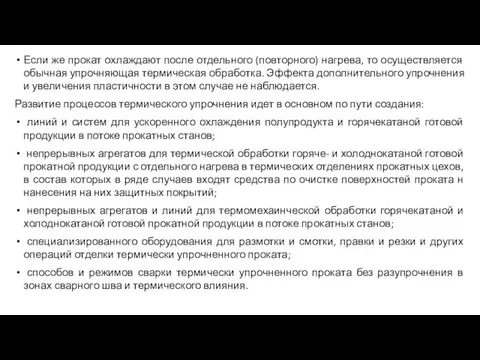 Если же прокат охлаждают после отдельного (повторного) нагрева, то осуществляется обычная упрочняющая