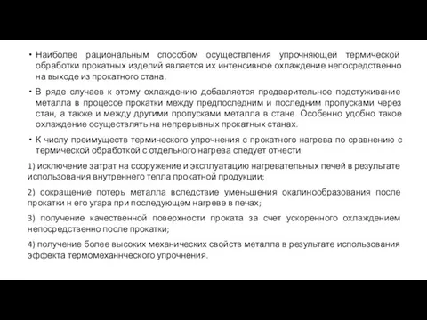 Наиболее рациональным способом осуществления упрочняющей термической обработки прокатных изделий является их интенсивное