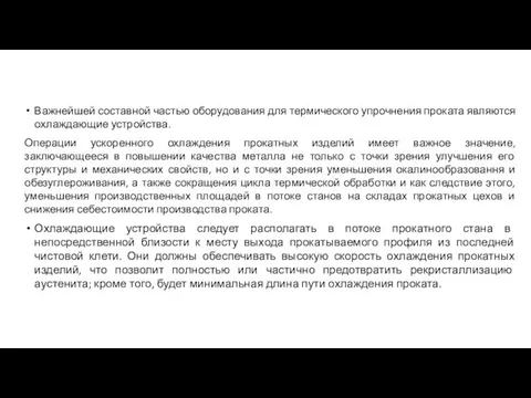 Важнейшей составной частью оборудования для термического упрочнения проката являются охлаждающие устройства. Операции