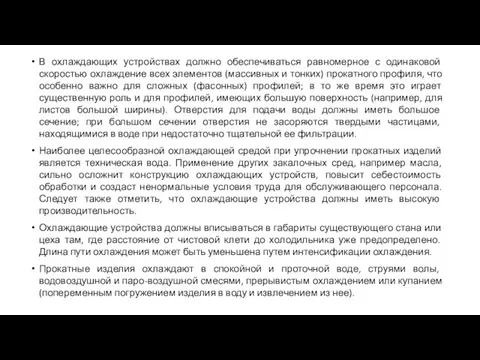 В охлаждающих устройствах должно обеспечиваться равномерное с одинаковой скоростью охлаждение всех элементов