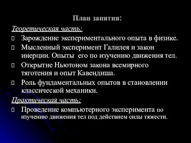 План занятия: Теоретическая часть: Зарождение экспериментального опыта в физике. Мысленный эксперимент Галилея