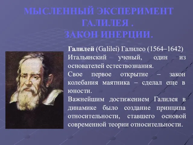 МЫСЛЕННЫЙ ЭКСПЕРИМЕНТ ГАЛИЛЕЯ . ЗАКОН ИНЕРЦИИ. Галилей (Galilei) Галилео (1564–1642) Итальянский ученый,