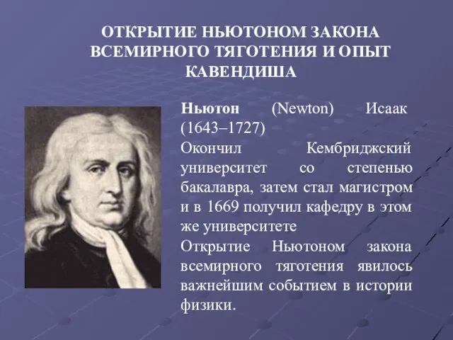 ОТКРЫТИЕ НЬЮТОНОМ ЗАКОНА ВСЕМИРНОГО ТЯГОТЕНИЯ И ОПЫТ КАВЕНДИША Ньютон (Newton) Исаак (1643–1727)