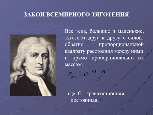 Все тела, большие и маленькие, тяготеют друг к другу с силой, обратно