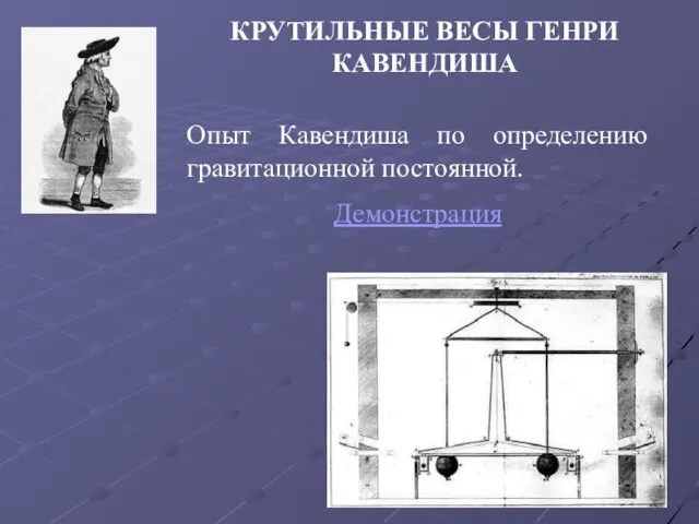 КРУТИЛЬНЫЕ ВЕСЫ ГЕНРИ КАВЕНДИША Опыт Кавендиша по определению гравитационной постоянной. Демонстрация