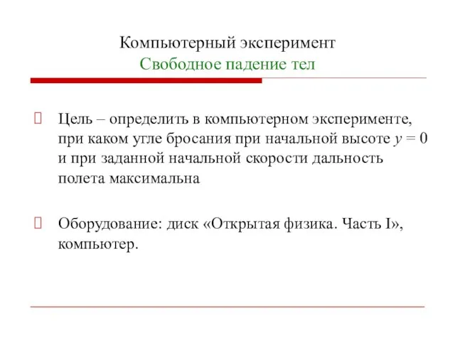 Компьютерный эксперимент Свободное падение тел Цель – определить в компьютерном эксперименте, при