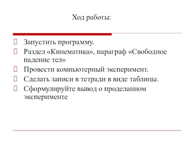 Ход работы: Запустить программу. Раздел «Кинематика», параграф «Свободное падение тел» Провести компьютерный