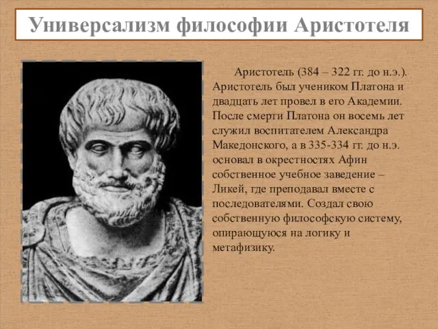 Универсализм философии Аристотеля Аристотель (384 – 322 гг. до н.э.). Аристотель был