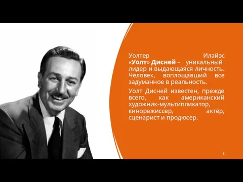 Уолтер Илайэс «Уолт» Дисней – уникальный лидер и выдающаяся личность. Человек, воплощавший