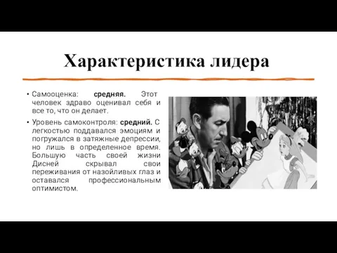 Характеристика лидера Самооценка: средняя. Этот человек здраво оценивал себя и все то,