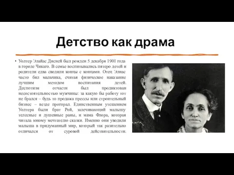 Детство как драма Уолтер Элайас Дисней был рожден 5 декабря 1901 года