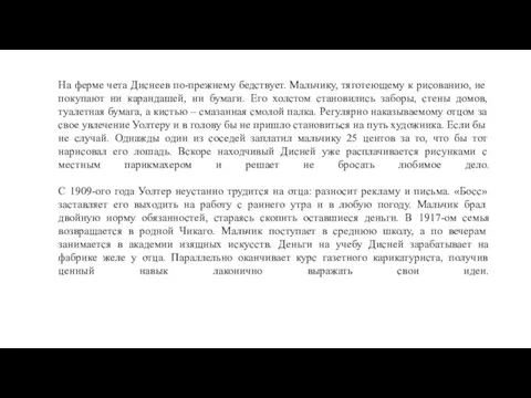 На ферме чета Диснеев по-прежнему бедствует. Мальчику, тяготеющему к рисованию, не покупают