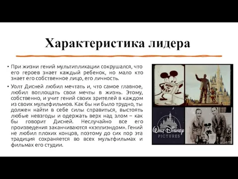 Характеристика лидера При жизни гений мультипликации сокрушался, что его героев знает каждый