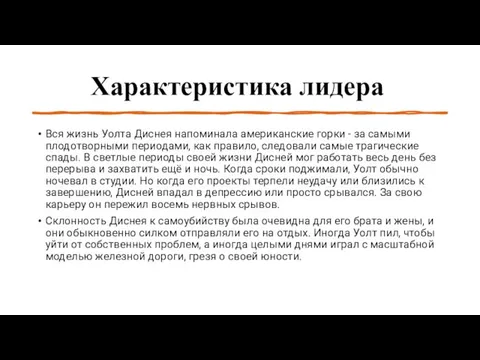 Характеристика лидера Вся жизнь Уолта Диснея напоминала американские горки - за самыми