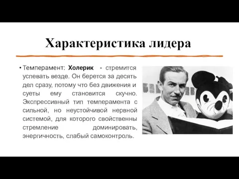 Характеристика лидера Темперамент: Холерик - стремится успевать везде. Он берется за десять