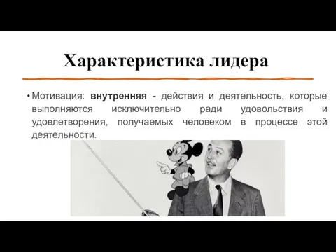 Характеристика лидера Мотивация: внутренняя - действия и деятельность, которые выполняются исключительно ради