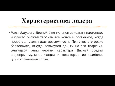 Характеристика лидера Ради будущего Дисней был склонен заложить настоящее и просто обожал