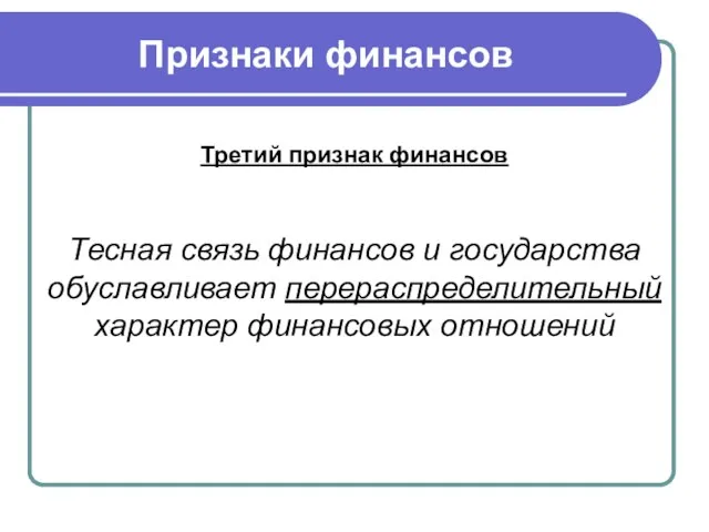 Признаки финансов Третий признак финансов Тесная связь финансов и государства обуславливает перераспределительный характер финансовых отношений