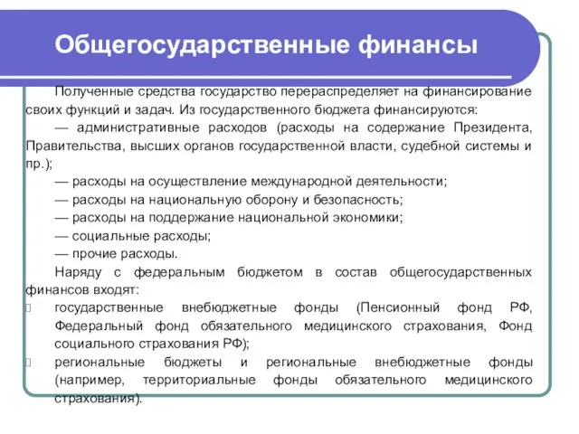 Общегосударственные финансы Полученные средства государство перераспределяет на финансирование своих функций и задач.