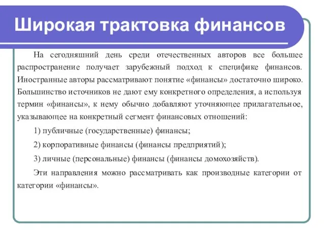 Широкая трактовка финансов На сегодняшний день среди отечественных авторов все большее распространение