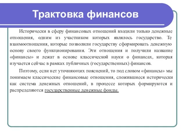 Трактовка финансов Исторически в сферу финансовых отношений входили только денежные отношения, одним