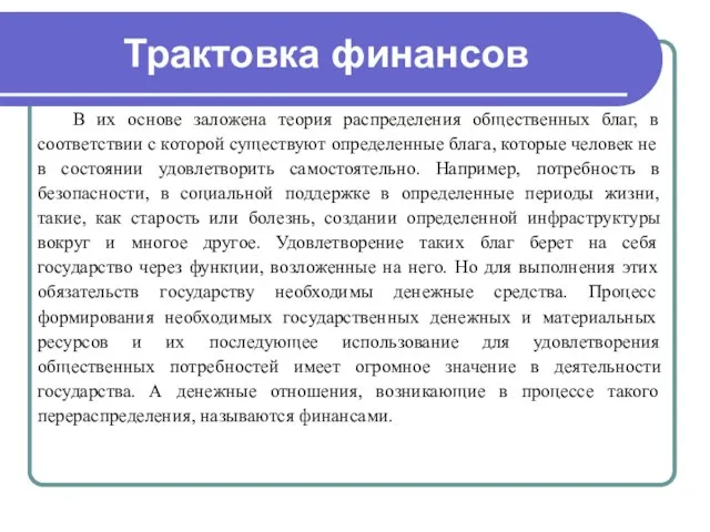 Трактовка финансов В их основе заложена теория распределения общественных благ, в соответствии