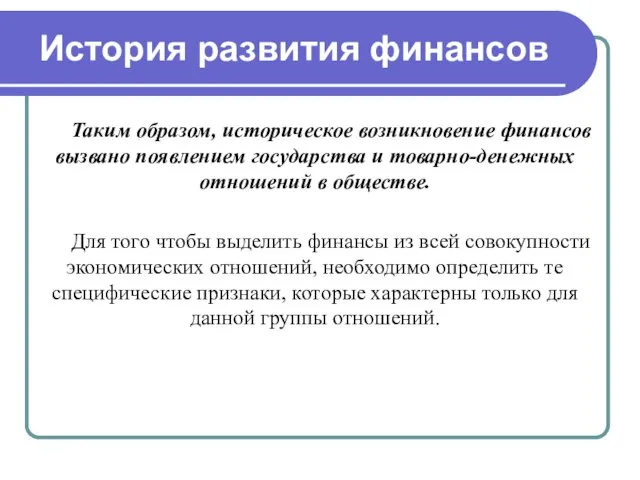 История развития финансов Таким образом, историческое возникновение финансов вызвано появлением государства и