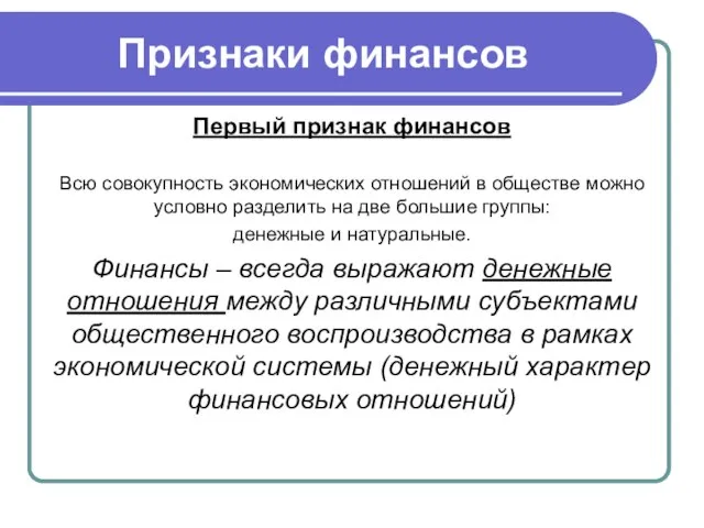 Признаки финансов Первый признак финансов Всю совокупность экономических отношений в обществе можно