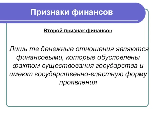 Признаки финансов Второй признак финансов Лишь те денежные отношения являются финансовыми, которые