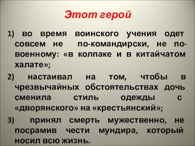 Этот герой 1) во время воинского учения одет совсем не по-командирски, не