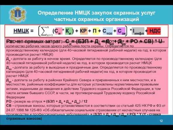 БЗП - базовая заработная плата работника (рублей/час) = МРОТ / СНР (СНР