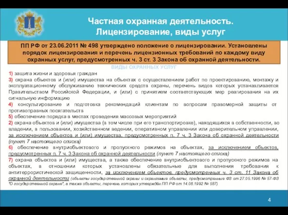 Частная охранная деятельность. Лицензирование, виды услуг ПП РФ от 23.06.2011 № 498