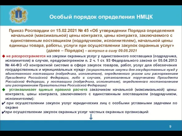 Особый порядок определения НМЦК Приказ Росгвардии от 15.02.2021 № 45 «Об утверждении