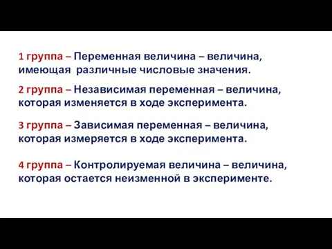 1 группа – Переменная величина – величина, имеющая различные числовые значения. 2