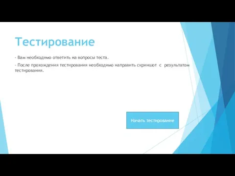 Тестирование - Вам необходимо ответить на вопросы теста. - После прохождения тестирования