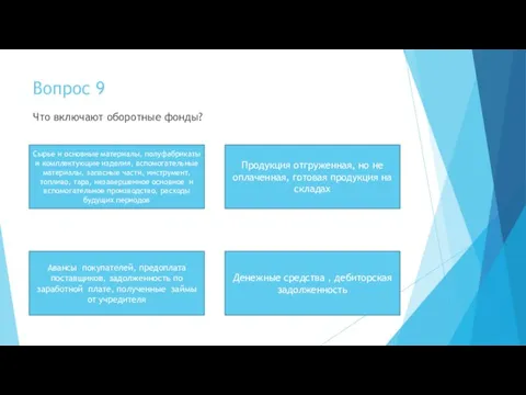 Вопрос 9 Что включают оборотные фонды? Сырье и основные материалы, полуфабрикаты и