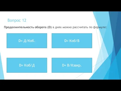 Вопрос 12 Продолжительность оборота (D) в днях можно рассчитать по формуле: D=