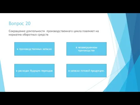 Вопрос 20 Сокращение длительности производственного цикла повлияет на норматив оборотных средств в