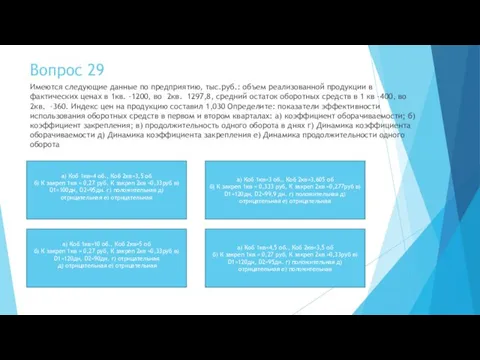 Вопрос 29 Имеются следующие данные по предприятию, тыс.руб.: объем реализованной продукции в