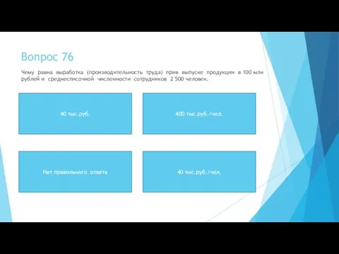 Вопрос 76 Чему равна выработка (производительность труда) прив выпуске продукции в 100