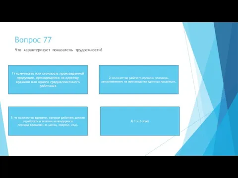 Вопрос 77 Что характеризует показатель трудоемкости? 2) количество рабочего времени человека, затрачиваемого